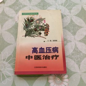 高血压病中医治疗