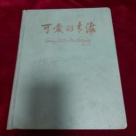 精装摄影画册《可爱的青海》 青海人民出版社1958年1版1印