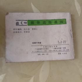 铁狮子传奇