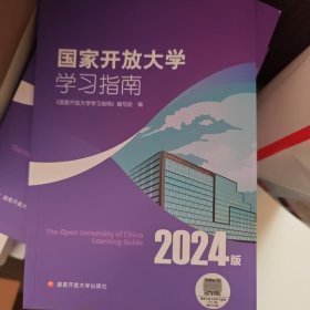 国家开放大学学习指南2024版
