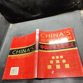 中国的凯恩斯主义