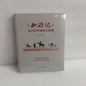 西游记与百年语文教育