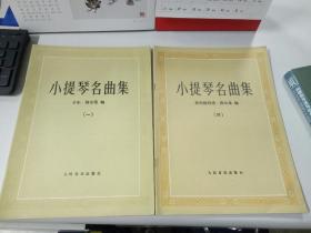 小提琴经典名曲集 （一、四）