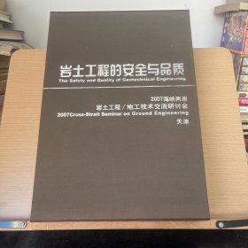 岩土工程的安全与品质:2007海峡两岸岩土工程/地工技术交流研讨会:2007 cross - strait seminar on ground engineering:大陆卷·天津