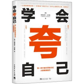 学会夸自己：用一种不被讨厌的方式，大胆推销自己