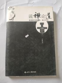 说禅论道：基督教与儒、释、道之对话