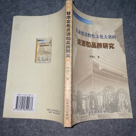 甘肃建设特色文化大省的资源和品牌研究