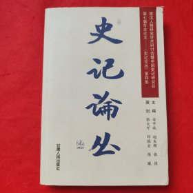 史记论丛.第4集.楚汉人物研究学术研讨会暨中国史记研究会第七届年会论文