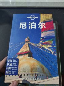 Lonely Planet：尼泊尔
