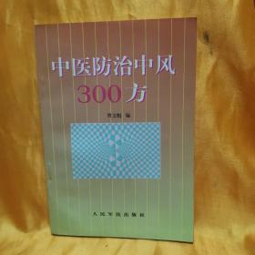 中医防治中风300方