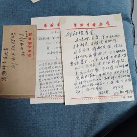 我国先秦史学界知名学者孙敬明（山东博物馆特聘首席专家）致刘安泰教授信札一通二页附封