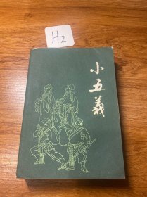 小五义