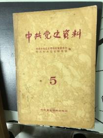 中共党史资料第五辑第八辑二册
初版