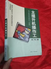 主提升機(jī)操作工（初級 中級 高級）  16開