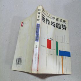 结算系统:运作与趋势