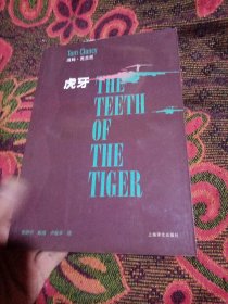 虎牙：The Teeth of the Tiger