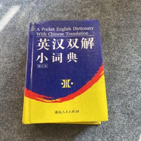 英汉双解小词典（修订本）