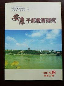 安康干部教育研究(2018年第2期)