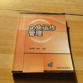 企業(yè)運(yùn)作管理