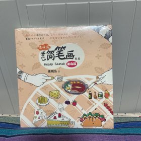 麦砚岛开心简笔画教室：美食篇