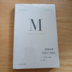 理想国译丛024：创造日本：1853—1964