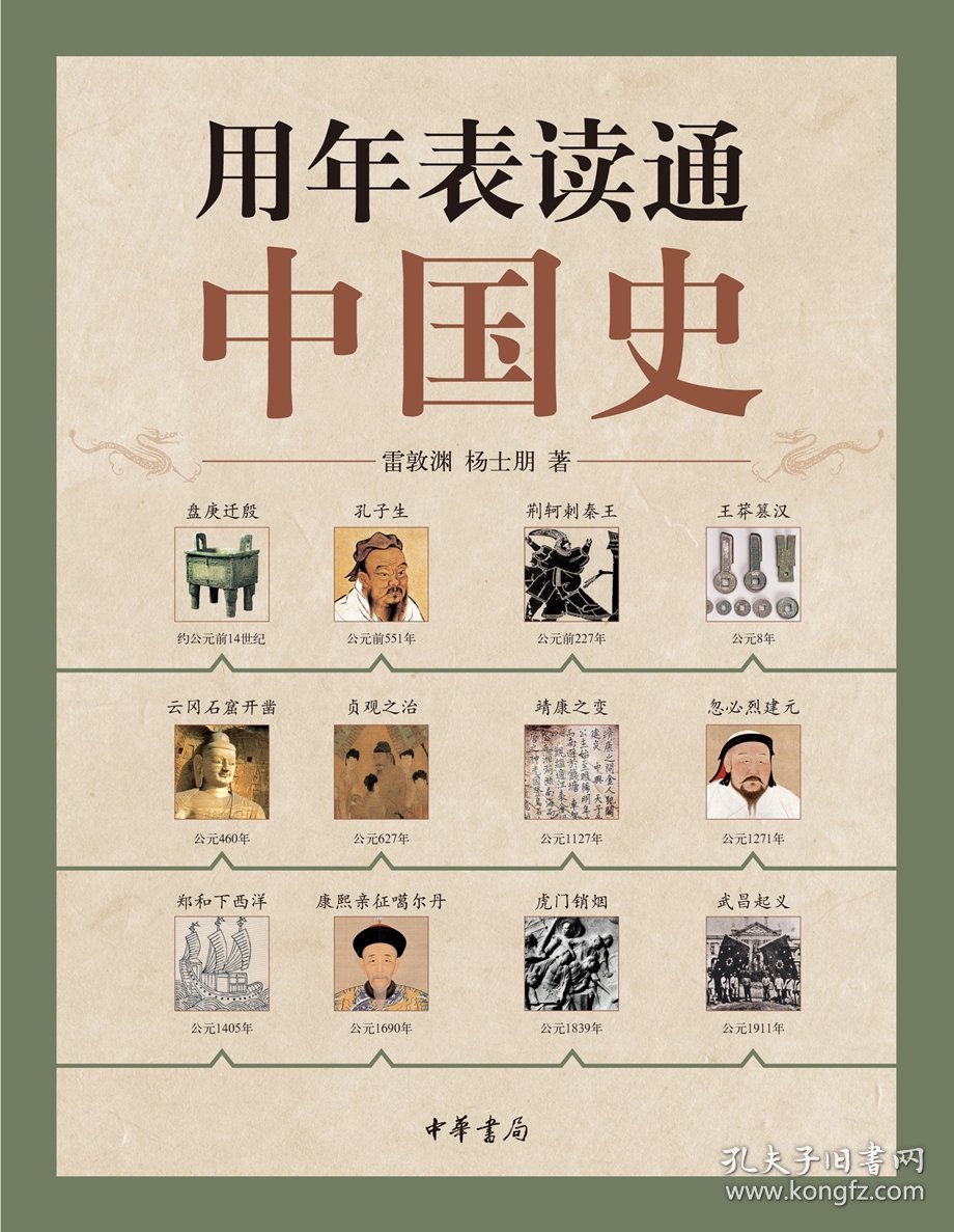 【正版新书】用年表读通中国史