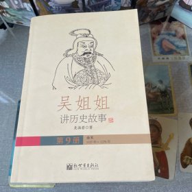 吴姐姐讲历史故事（全15册)