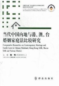 当代中国内地与港、澳、台婚姻家庭法比较研究