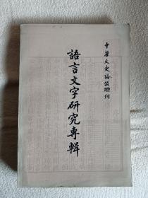 语言文字研究专辑（上）