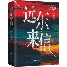 远东来信