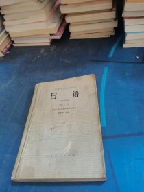 日语 理工科用（第二册）