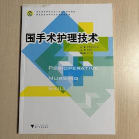 高职高专护理专业工学结合规划教材：围手术护理技术