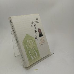 印度吠檀多不二论哲学