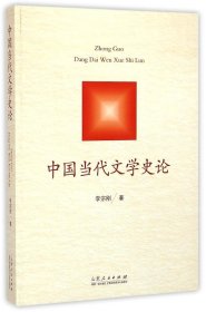 全新正版中国当代文学史论9787209083485