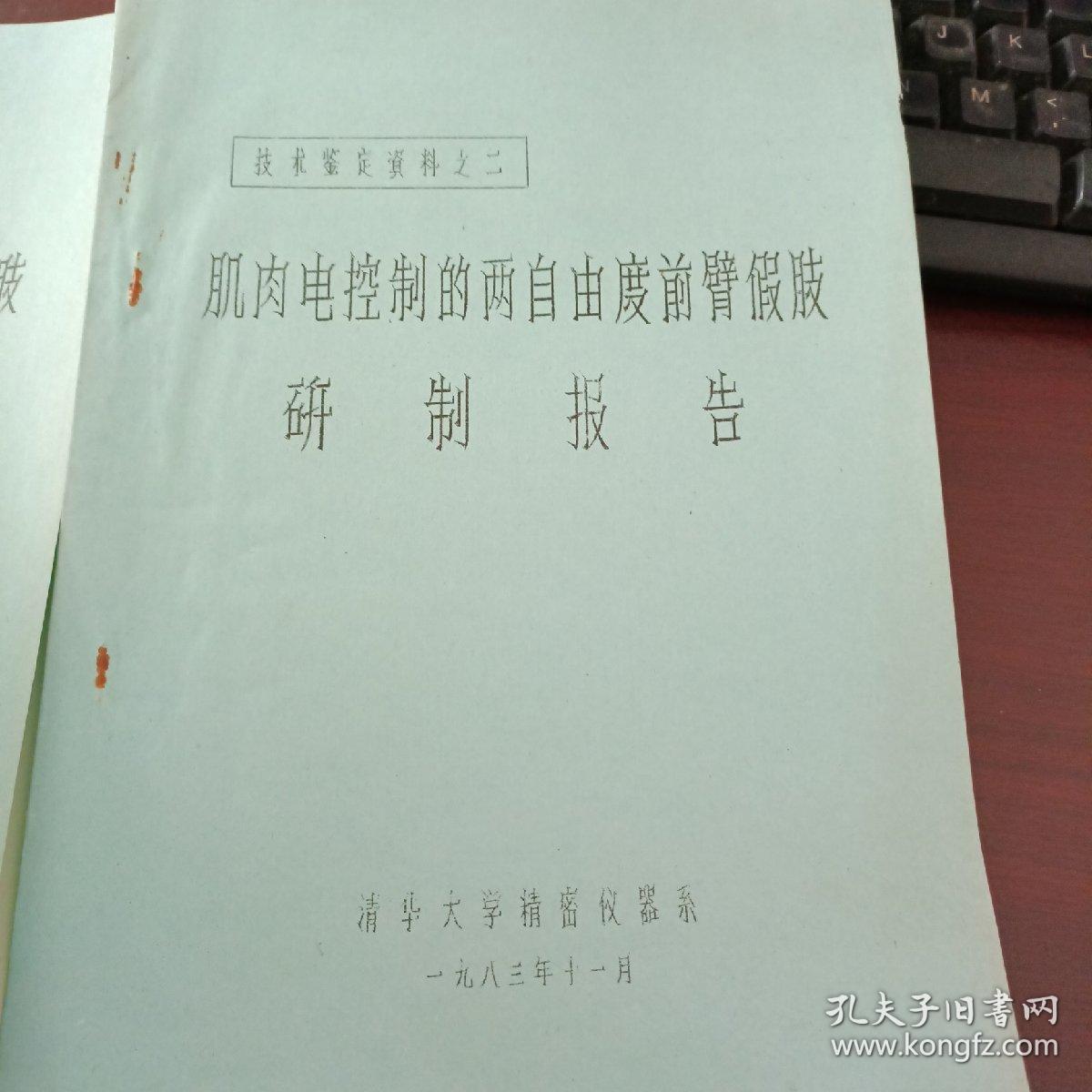 肌肉电控制的两自由度前臂假肢  研制报告和技术报告