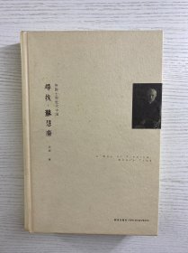 沈迦签赠本／寻找•苏慧廉：传教士和近代中国（首版一印）精装如图、内页干净