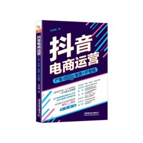 抖音电商运营：从抖音这个巨大的流量池中，赚到桶金