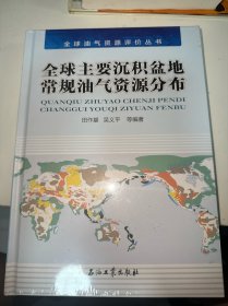 全球主要沉积盆地常规油气资源分布