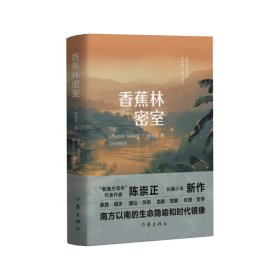 香蕉林密室 中国科幻,侦探小说 陈崇正 新华正版