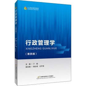 行政管理学(第4版)【正版新书】