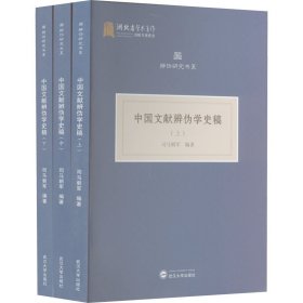 中国文献辨伪学史稿(全3册) 9787307231962