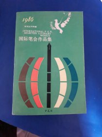 国际笔会作品集1986年