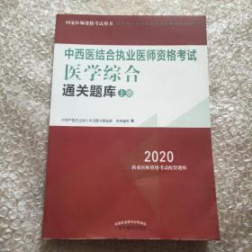 2020中西医结合执业医师资格考试医学综合通关题库（全国执医统考独家授权，全2册）