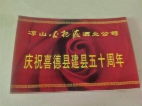 03年凉山火把液酒业庆祝喜德县建县五十周年兑奖卡。