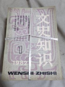 文史知识1982年（1-12期）