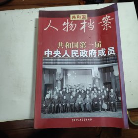 共和国人物档案--共和国第一届中央人民政府成员