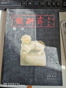 一本库存 旧书 铁研斋藏印 平装 229页 特价50元包邮 平房走廊架子三层