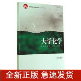 大学化学/王芳
