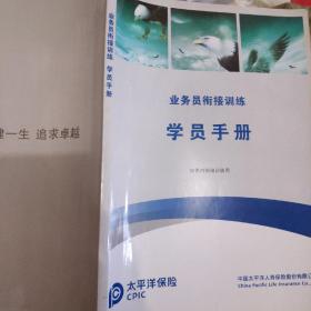 太平洋保险业务员衔接训练学员手册