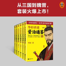 华杉讲透《资治通鉴》(8-13)华杉9787559453266正版